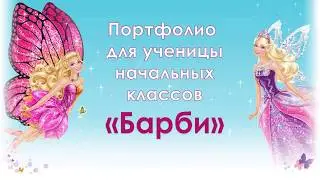 Презентация портфолио - Барби