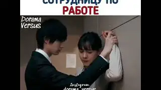 Насильно поцеловал сотрудницу по работе😍😘