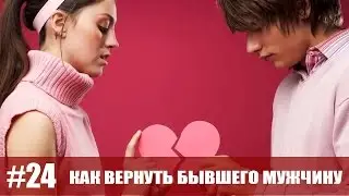 Как вернуть бывшего мужчину!