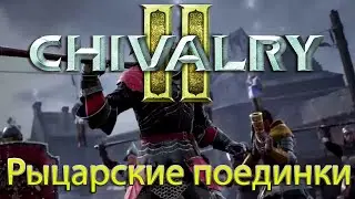 Chivalry 2 ► Рыцарские поединки ► Обзор прохождение