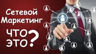 Выпуск 36. Вас бесят сетевики? Сетевой маркетинг, взгляд изнутри