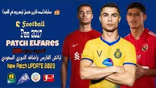 التحديث الاول لباتش الفارس لتحويل بيس 2017 الي بيس 2023 باضافه الدوري السعودي والمصري