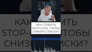 Как правильно ставить stop loss на бирже? Проскальзывание в трейдинге