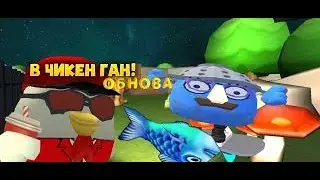 ОБНОВА в ЧИКЕН ГАН!