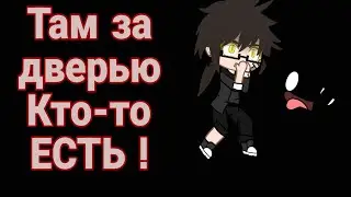 Там за дверью кто-то ЕСТЬ ( ХОРРОР АУДИО ИСТОИЯ) @TheKotBegemotWorld {спасибо}  !Gacha Club!