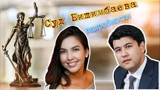 Бишимбаев: от министра до заключённого, путь одного человека к правосудию