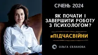 Як почати і завершити роботу з психологом? #підчасвійни