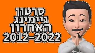 סרטון הגיימינג האחרון שלי.