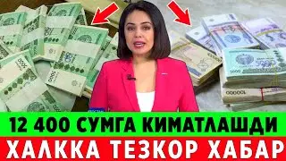 ШОШИЛИНЧ! ХАЛК ОГОХ БУЛ УЗБЕКИСТОНДА 12 400 СУМГА КИММАТ БУЛДИ..