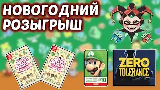 Новогодний розыгрыш призов для Nintendo Switch