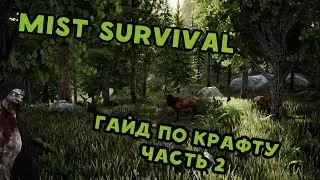 Mist Survival Гайд по крафту часть 2