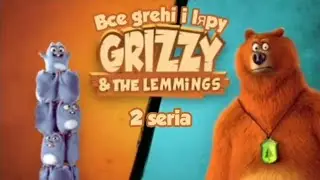Гризли и лемминги. Все грехи и ляпы 2 серии.Bear spread/Медвежий разброс. (Ютуб, не бань пж)