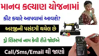 માનવ કલ્યાણ યોજનામાં કીટ ક્યારે આપવામાં આવે છે | Manav Kalyan Yojna 2023 | Manav Kalyan dro list