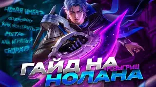 НОЛАН НОВАЯ ИМБА? ПОДРОБНЫЙ ГАЙД НА НОЛАНА/НОЛАН Мобайл Легендс Mobile Legends
