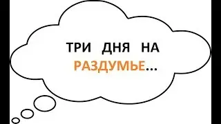 ТРИ ДНЯ НА РАЗДУМЬЕ ... ОТ ВЕДЬМЫ