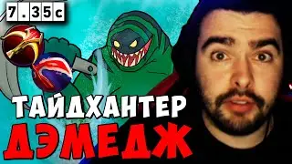 STRAY ТАЙДХАНТЕР ДЭМЕДЖ 7.35 ! СТРЕЙ ТАЙД carry mid dota 2 ! Лучшее со Стреем