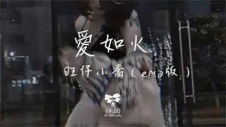 旺仔小乔 - 爱如火（emo版）【动态歌词】♪