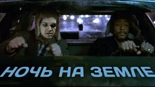 Ночь на Земле #39 — цыган-психолог-кришнаит (18+)
