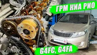 ЗАМЕНА ЦЕПИ ГРМ КИА РИО МОТОР G4FC, G4FA (3 ЧАСТЬ).