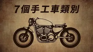 Bobber、Chopper分不清？主要手工車類別介紹