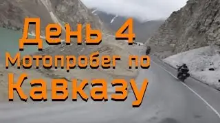 Мото пробег по Кавказу, день 4
