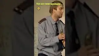Как раз зиму проходим🤣#shorts #смешноевидео #нашараша #юмор #смешное
