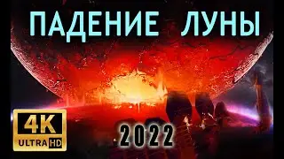 Падение Луны 2022. Трейлер. Moonfall 4К