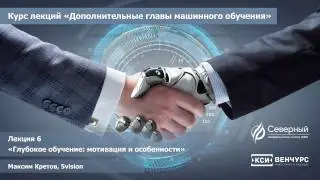 6 лекция курса "Введение в машинное обучение" - "Глубокое обучение: мотивации и особенности"