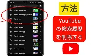 YouTube アプリで検索履歴を削除する方法 | YouTube で検索履歴を消去する方法 (2024 年新)