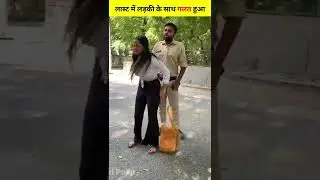 लास्ट में लड़की के साथ बहुत गलत हुआ ? | wait for end #shorts #ytshorts @Mast_Facts