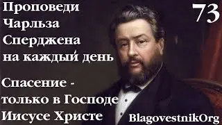 73. Спасение – только в Господе Иисусе Христе. Проповеди Сперджена на каждый день