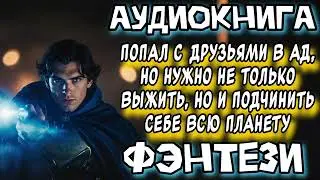 АДСКИЙ ЗАВОЕВАТЕЛЬ