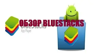 Обзор Android эмулятора "Bluestacks"