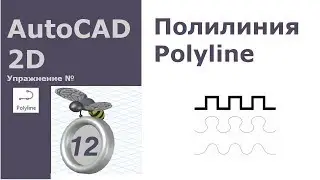 AutoCAD 2D. Упражнение 12 [Полилиния. Ширина. Дуговое сглаживание]