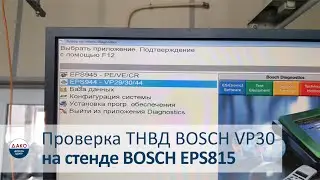 Проверка ТНВД BOSCH VP30 на стенде BOSCH EPS815