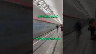 МСК Метрополитен #russia #moscow #andegraund  #iphone15promax #capcut #shorts #short