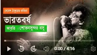 BHARATBARSHO || Poem by DEBESH THAKUR || Recitation by SHOVANSUNDAR BOSU