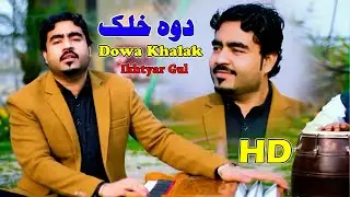 Pashto Song 2024 | Dowa Khalak | Ikhtyar Gul Official Music Video | Pashto Songs | Ikhtyar Official