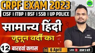 CRPF EXAM 2023 | HINDI CLASS - 12 | FOR - CRPF TRADESMAN, CISF, BSF, ITBP, SSB, UPP, etc | SSC MAKER