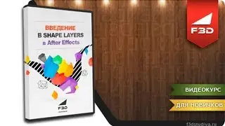[F3D] Введение в Shape Layers в After Effects - Введение