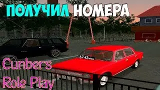 Cunbers RolePlay (CRMP) #2 - Получил номер на копейку.