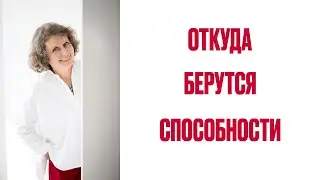Откуда берутся способности
