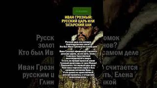 ИВАН ГРОЗНЫЙ - ТАТАРСКИЙ ХАН    
