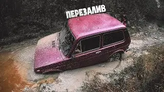 НИВА засела там, где бы пацаны на девяточке проехали. (ПЕРЕЗАЛИВ)