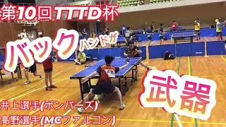 【卓球】バックハンドがメイン武器【TTTD】