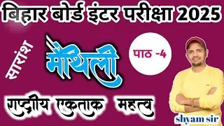 class 12th Maithili राष्ट्रीय एकता महत्व पाठ 4 सारांश video