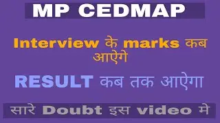 आखिरकार MP CEDMAP का RESULT कब आ सकता है| Mp cedmap RESULT | Mp CEDMAP JOINING