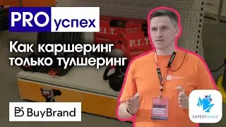 Выставка BuyBrand — YOUTOOL