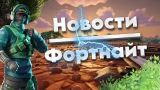 НОВОСТИ ФОРТНАЙТ!