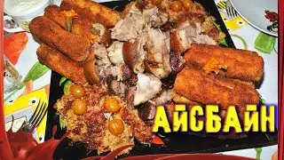 ПРОСЯТ готовить постоянно!/// АЙСБАЙН /// Рулька